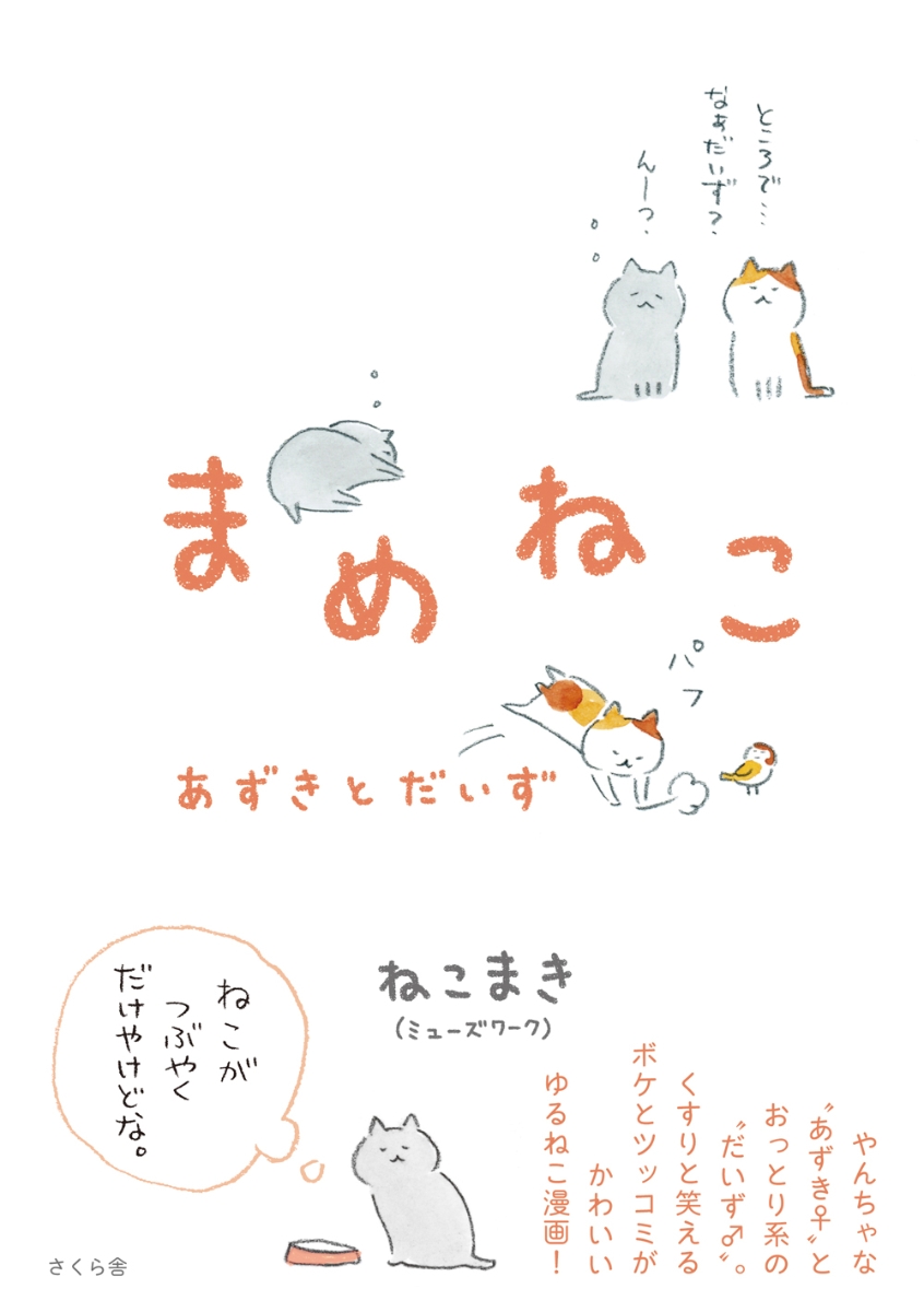 楽天ブックス: まめねこ - あずきとだいず - ねこまき（ミューズワーク