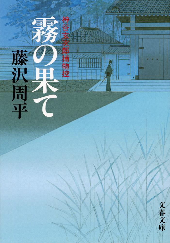 楽天ブックス: 神谷玄次郎捕物控 霧の果て - 藤沢 周平