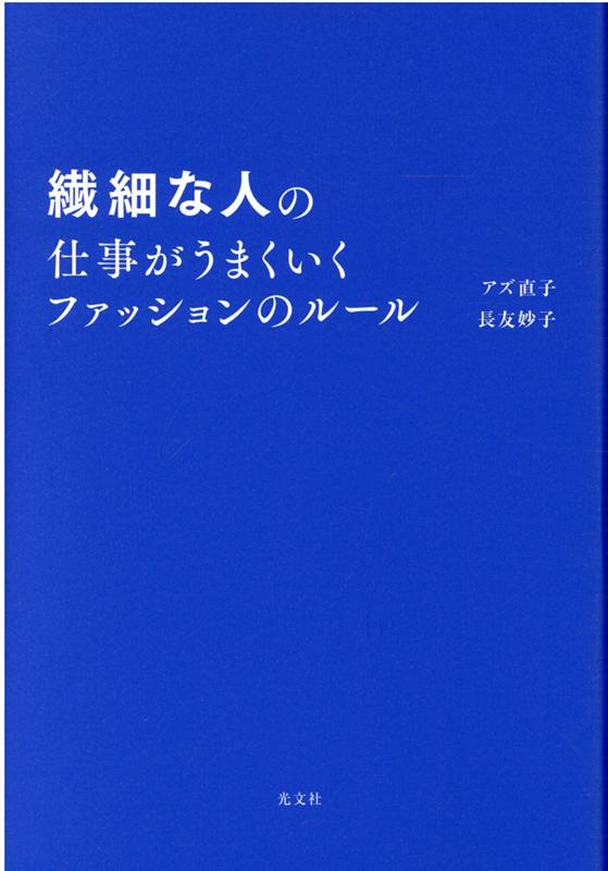 楽天ブックス 繊細な人の仕事がうまくいくファッションのルール アズ直子 本