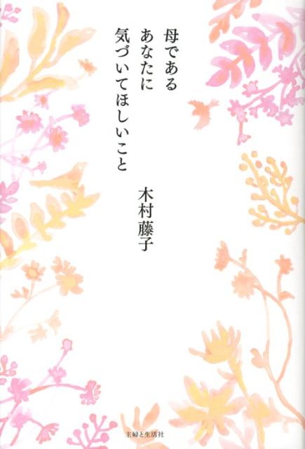 楽天ブックス 母であるあなたに気づいてほしいこと 木村藤子 本
