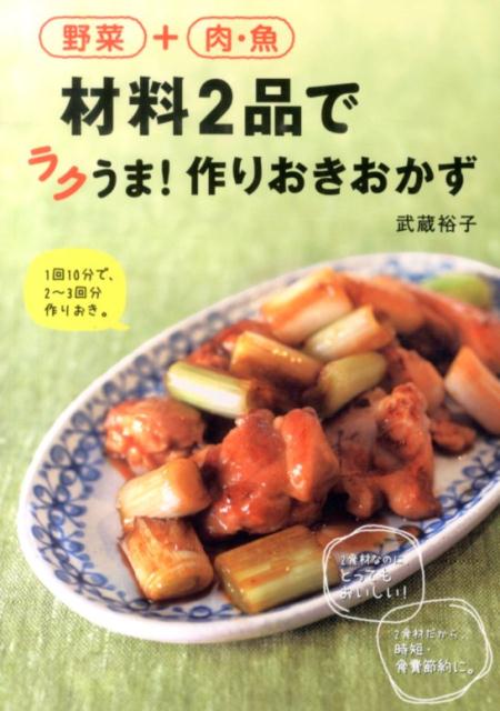 楽天ブックス 野菜 肉 魚材料2品でラクうま 作りおきおかず 武蔵裕子 本