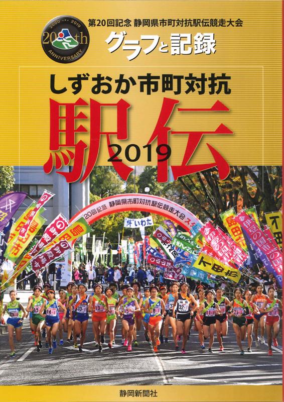 楽天ブックス しずおか市町対抗駅伝グラフと記録(2019) 第20回記念静岡県市町対抗駅伝競走大会 9784783802471 本 楽天ブックス しずおか市町対抗駅伝グラフと記録(2019) 第20回記念静岡県市町対抗駅伝競走大会 9784783802471 本