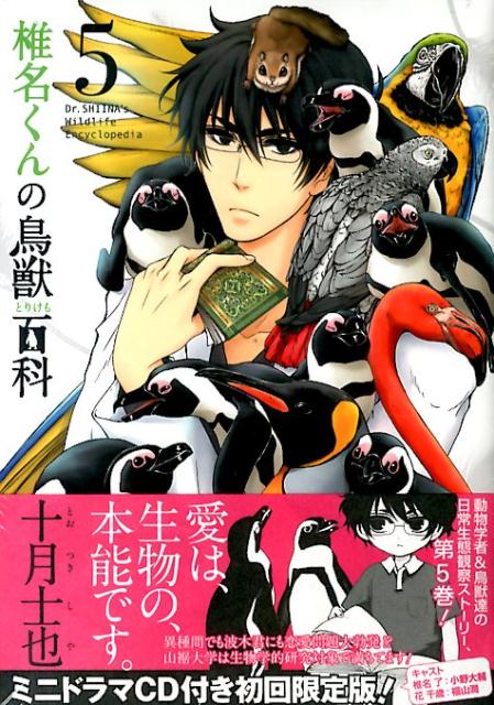 楽天ブックス 椎名君の鳥獣百科 5 初回限定版 ミニドラマcd付き初回限定版 十月士也 本