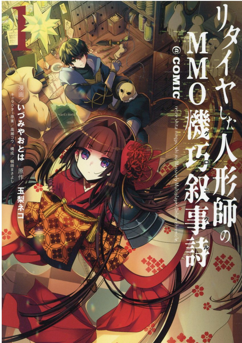 楽天ブックス リタイヤした人形師のmmo機巧叙事詩 Comic 第1巻 いづみやおとは 本 楽天ブックス リタイヤした人形師のmmo機巧叙事詩 Comic 第1巻 いづみやおとは 本