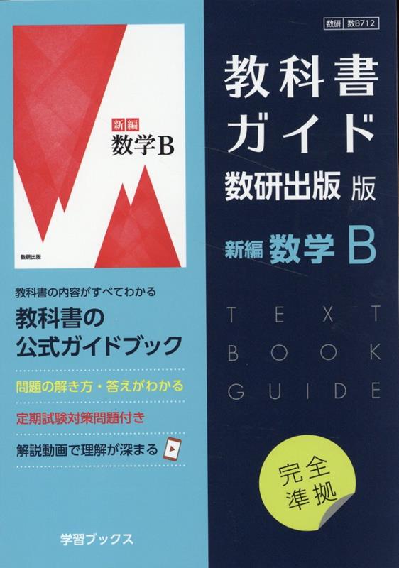 教科書ガイド数研出版版　新編数学B　数研　数B712