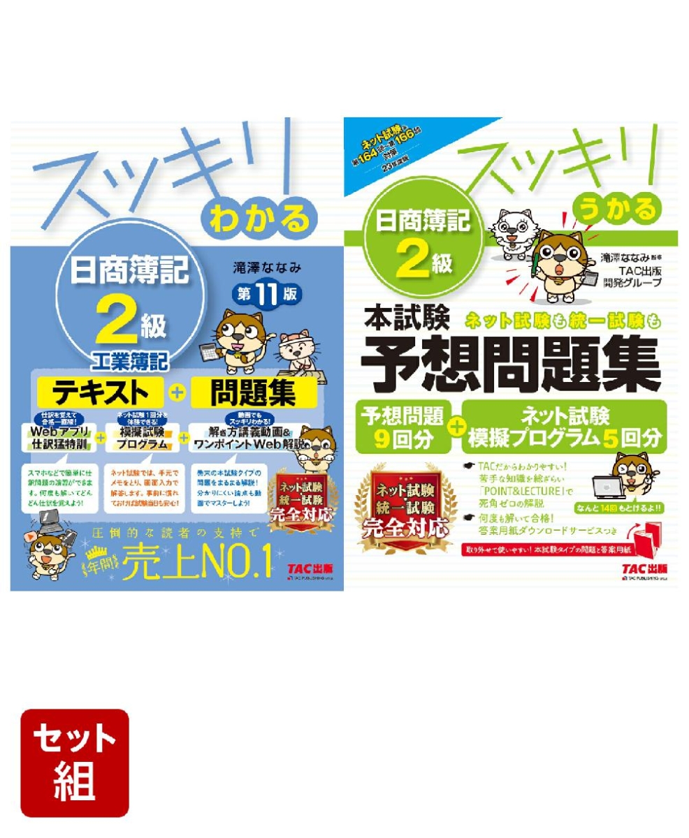 スッキリわかる日商簿記2級工業簿記 2024年度版／滝澤ななみ - 資格・検定