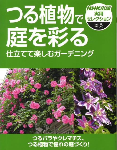 楽天ブックス つる植物で庭を彩る 仕立てて楽しむガーデニング 日本放送出版協会 本