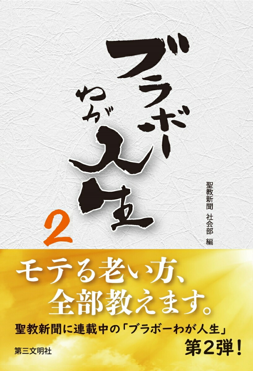 楽天ブックス ブラボーわが人生2 聖教新聞 社会部 本