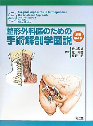 楽天ブックス: 整形外科医のための手術解剖学図説原書第4版 - スタンリ