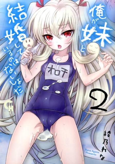 俺が妹と結婚しているのはないしょだ（2）（ニチブンコミックスCHCOMICS）[綾乃れな]