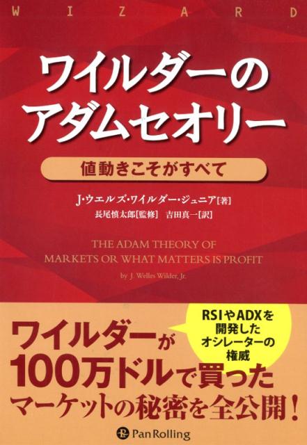 楽天ブックス ワイルダーのアダムセオリー 値動きこそがすべて J ウエルズ ワイルダー 本