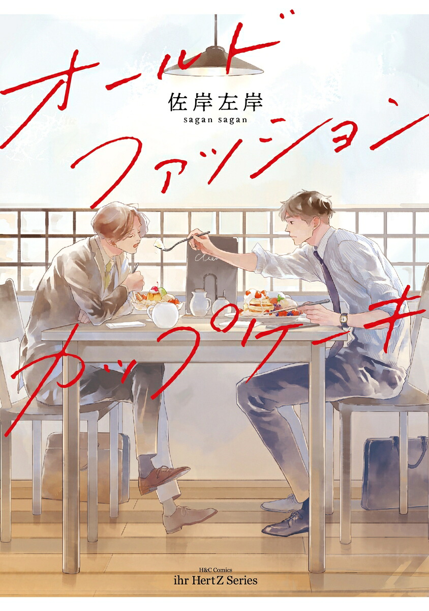 オールドファッションカップケーキ（H＆CComicsihrHertZシリーズ280）[佐岸左岸]