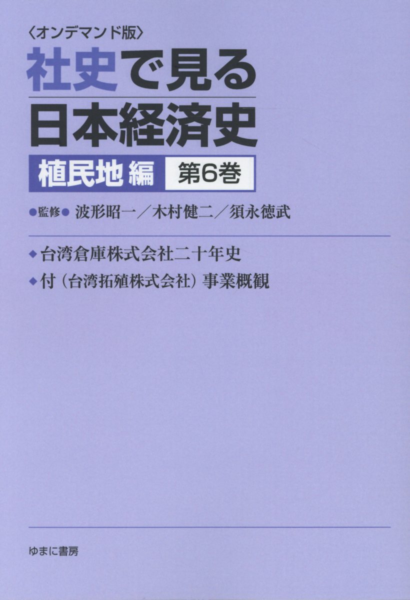 Od 社史で見る日本経済史 植民地編 第6巻 本の購入はブックスで 全品送料無料 購入毎に ポイント が貯まってお得 みんなのレビュー 感想も満載