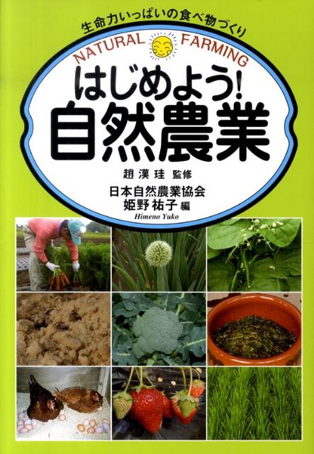 はじめよう！自然農業　生命力いっぱいの食べ物づくり