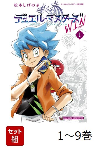 【全巻】 デュエル・マスターズ WIN 1-9巻セット画像