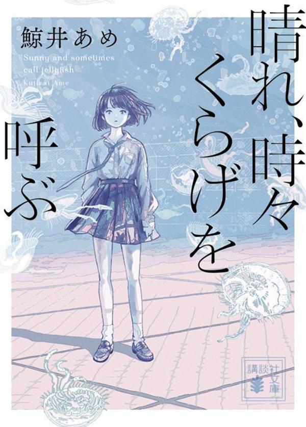 晴れ、時々くらげを呼ぶ画像