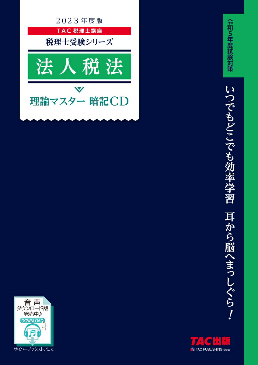 楽天ブックス: 2023年度版 法人税法 理論マスター 暗記CD - TAC