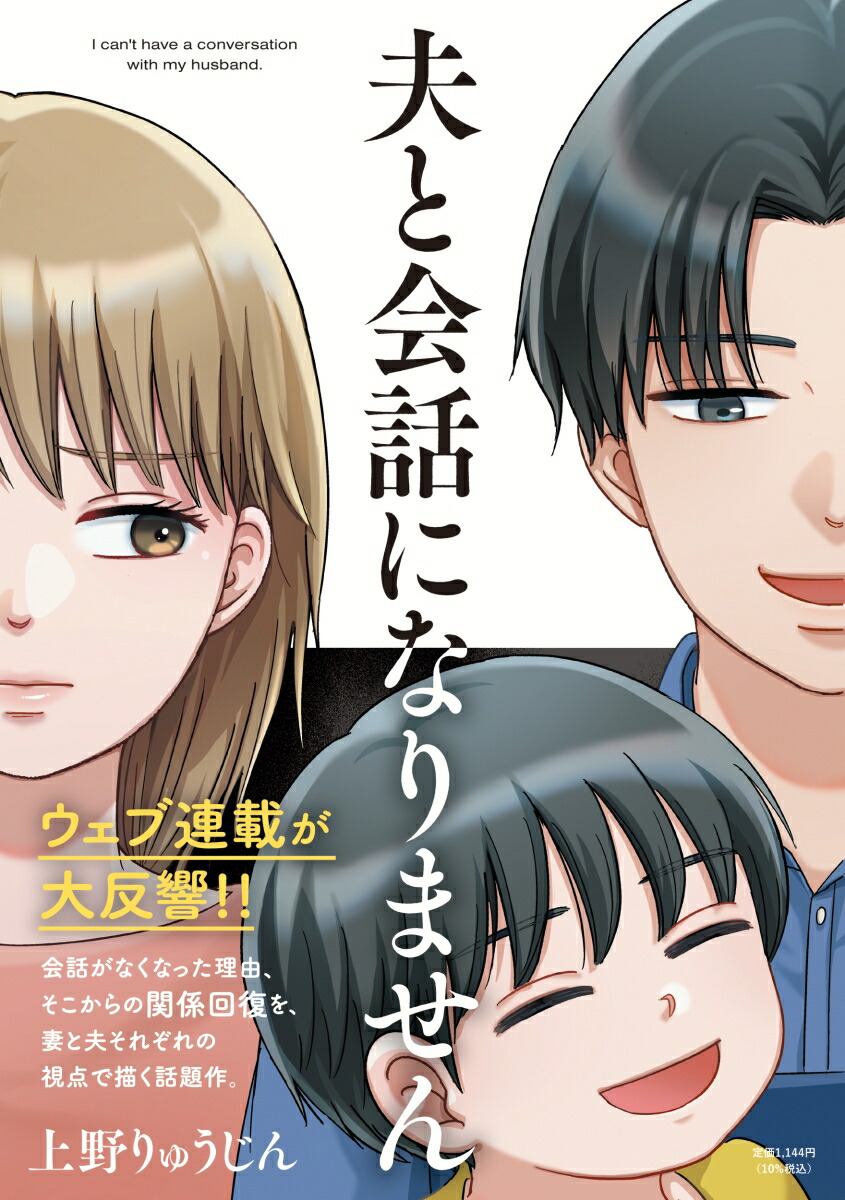 夫と会話になりません（祥伝社コミックス）[上野りゅうじん]