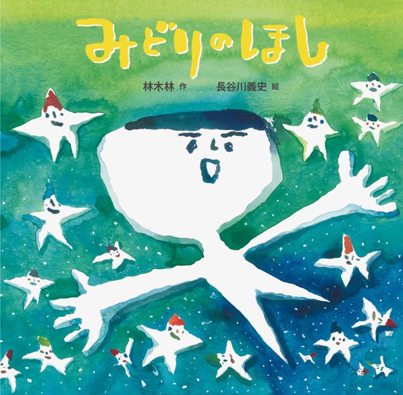みどりのほし（童心社の絵本）[林木林]