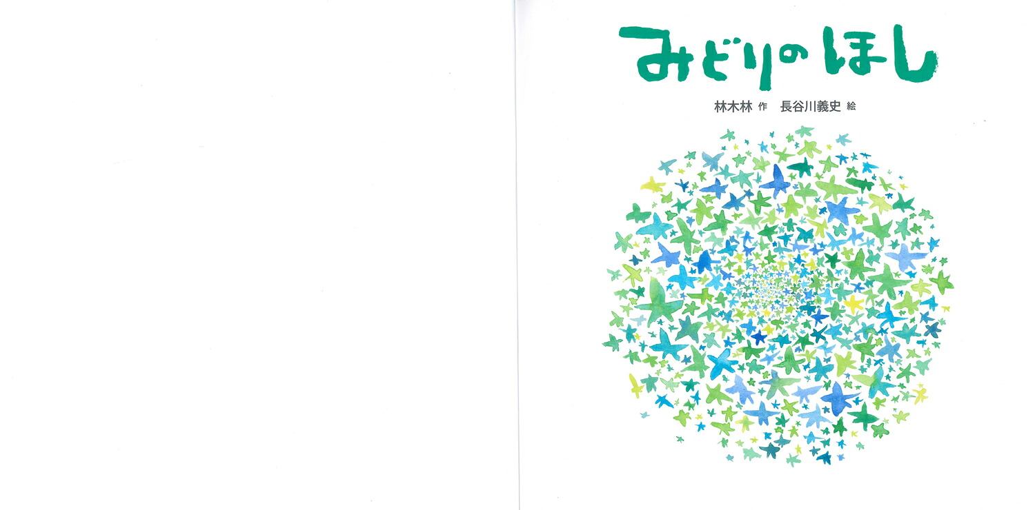 みどりのほし（童心社の絵本）[林木林]