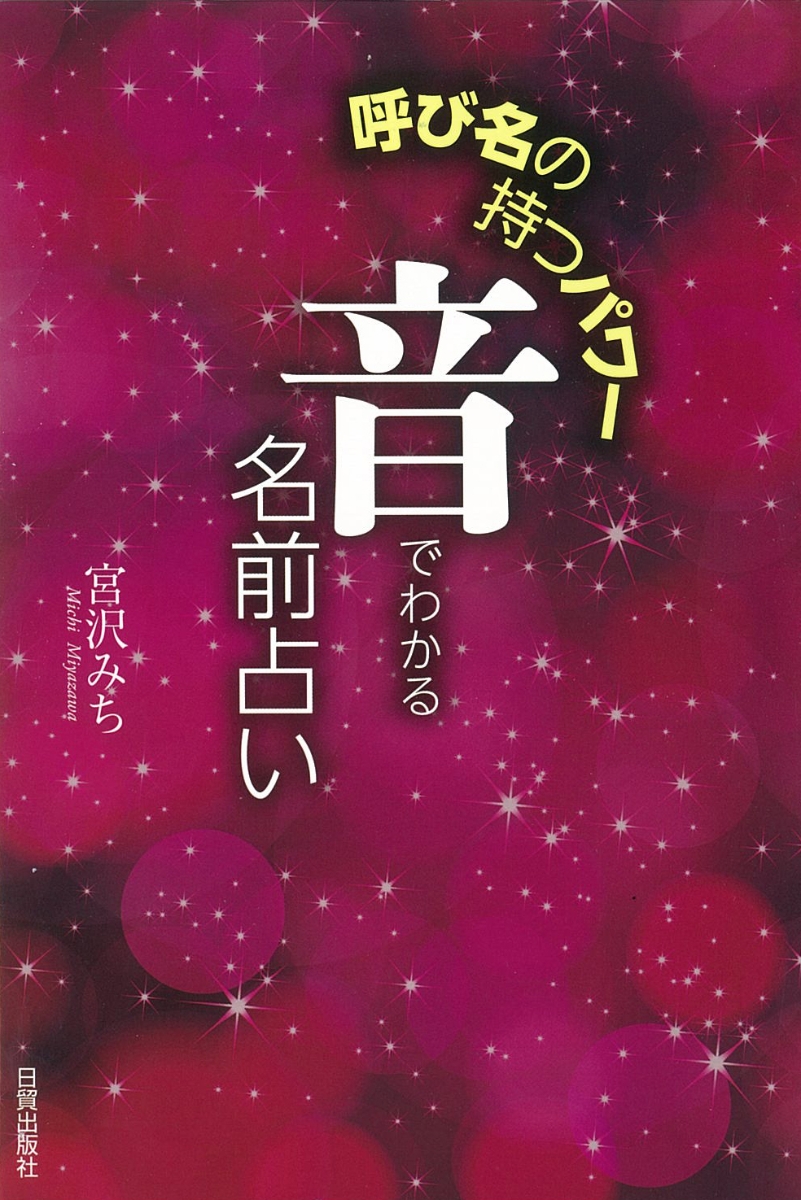 楽天ブックス: 音でわかる名前占い - 呼び名の持つパワー - 宮沢みち