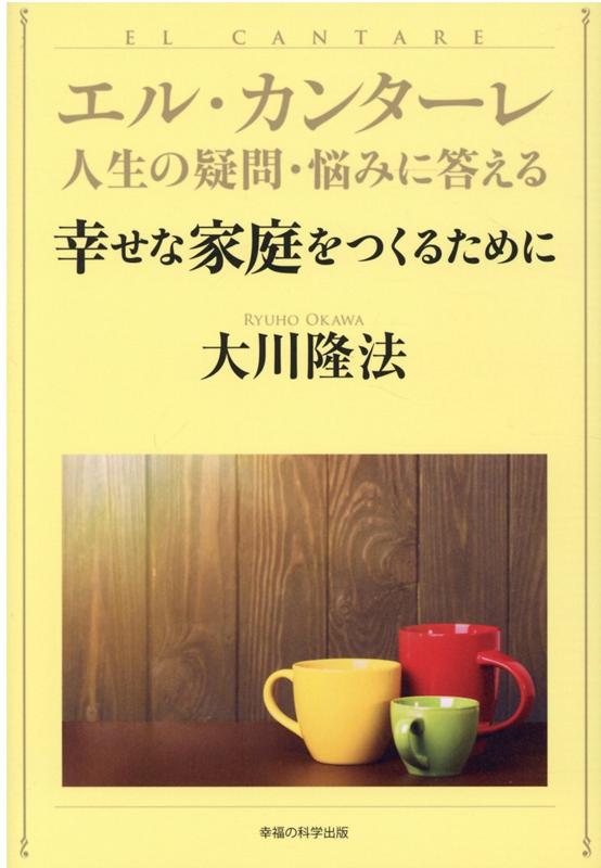 楽天ブックス エル カンターレ 人生の疑問 悩みに答える 幸せな家庭をつくるために 大川隆法 本