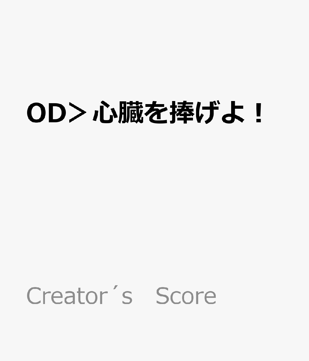 楽天ブックス Od 心臓を捧げよ ピアノかんたん歌詞付きドレミ付き 初心者 本