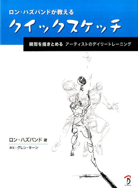 楽天ブックス ロン ハズバンドが教えるクイックスケッチ 瞬間を描きとめるアーティストのデイリートレーニング ロン ハズバンド 9784862462473 本