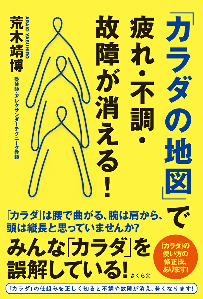 楽天ブックス カラダの地図 で疲れ 不調 故障が消える 荒木靖博 本