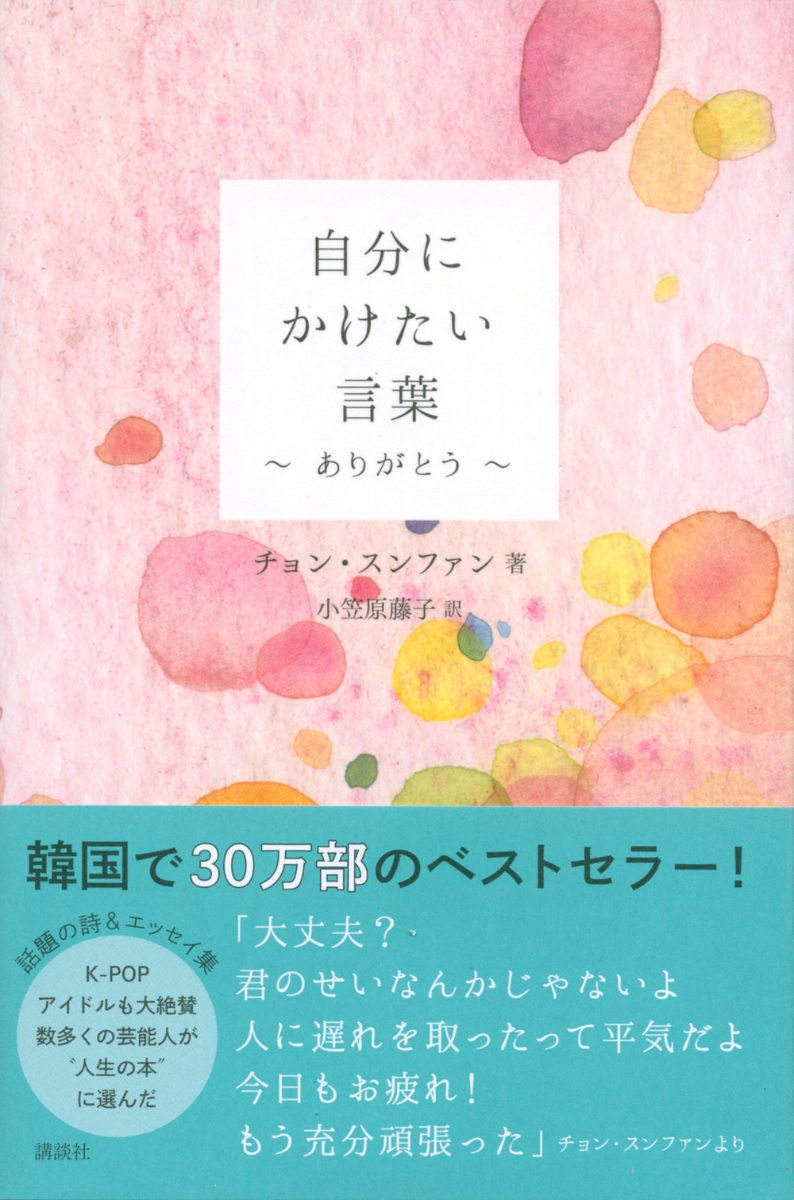 楽天ブックス 自分にかけたい言葉 ありがとう チョン スンファン 本