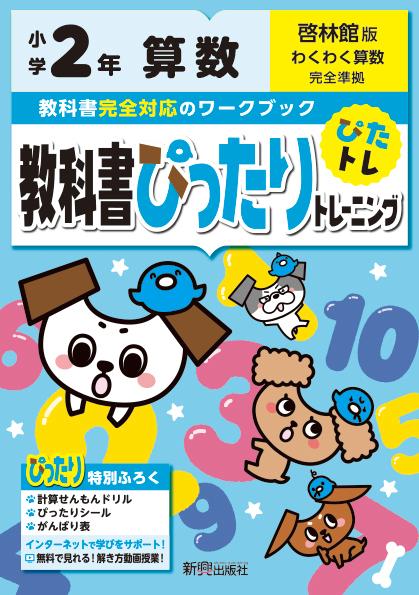 楽天ブックス 教科書ぴったりトレーニング算数小学2年啓林館版 本