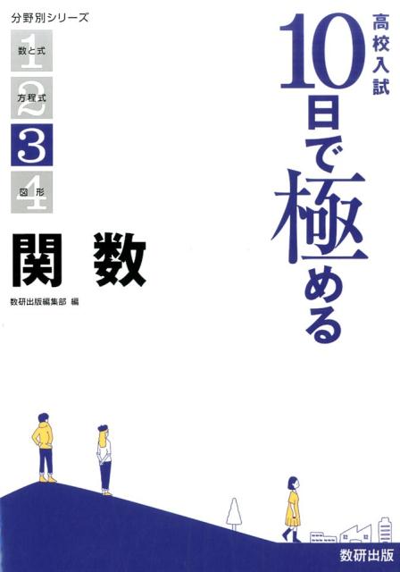 楽天ブックス: 高校入試10日で極める関数 - 数研出版株式会社 - 9784410152474 : 本