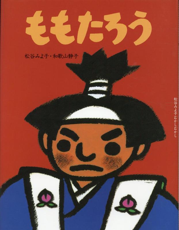 ももたろう改訂新版（松谷みよ子むかしむかし）[松谷みよ子]