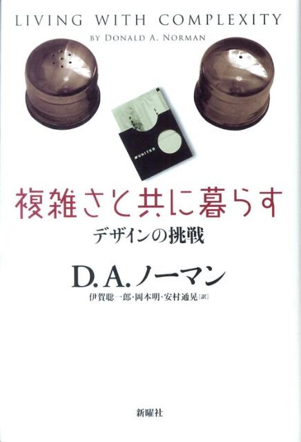 楽天ブックス: 複雑さと共に暮らす - デザインの挑戦 - ドナルド・A