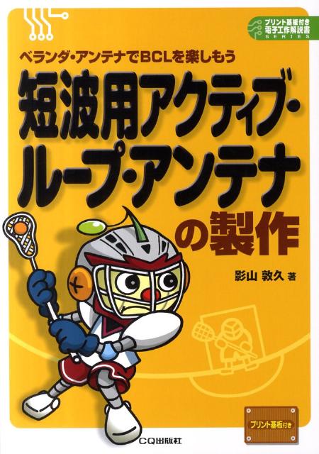 楽天ブックス: 短波用アクティブ・ループ・アンテナの製作 - ベランダ・アンテナでBCLを楽しもう - 影山敦久 - 9784789812474 : 本 楽天ブックス: 短波用アクティブ・ループ・アンテナの製作 - ベランダ・アンテナでBCLを楽しもう - 影山敦久 - 9784789812474 : 本