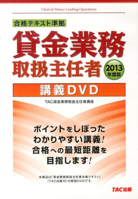 楽天ブックス: DVD＞貸金業務取扱主任者講義DVD（2013年度版） - TAC貸金業務取扱主任者講座 - 9784813252474 : 本