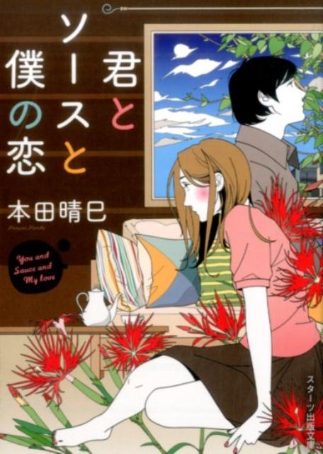 君とソースと僕の恋画像