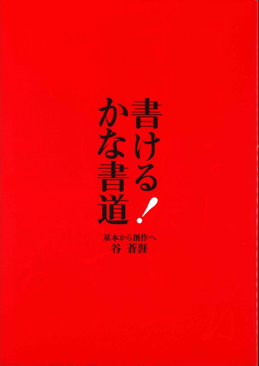 書ける！かな書道 基本から創作へ