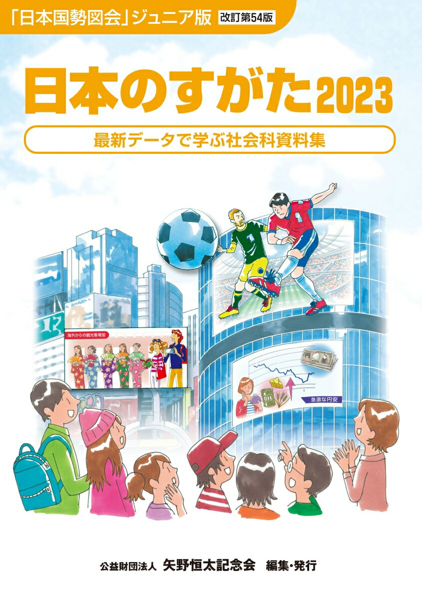 楽天ブックス: 日本のすがた2023 （『日本国勢図会』のジュニア版