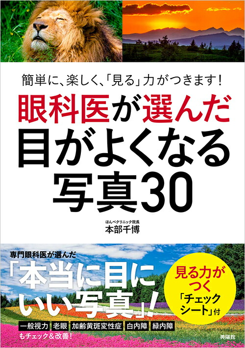 楽天ブックス 眼科医が選んだ目がよくなる写真30 簡単に 楽しく 見る 力がつきます 本部 千博 本