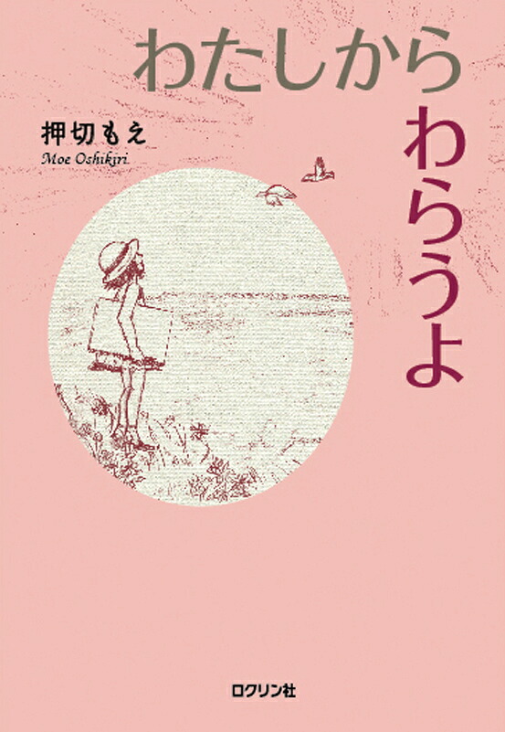 わたしからわらうよ[押切もえ]