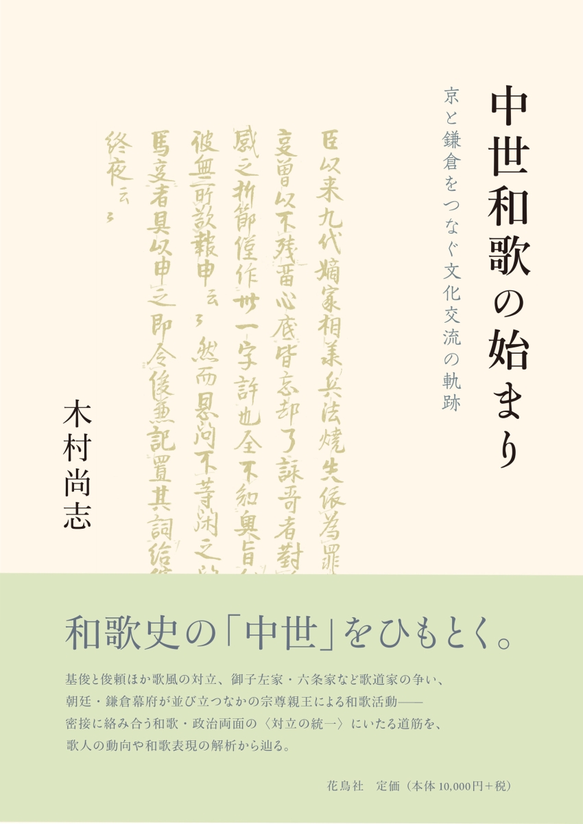 楽天ブックス: 中世和歌の始まり - 京と鎌倉をつなぐ文化交流の軌跡