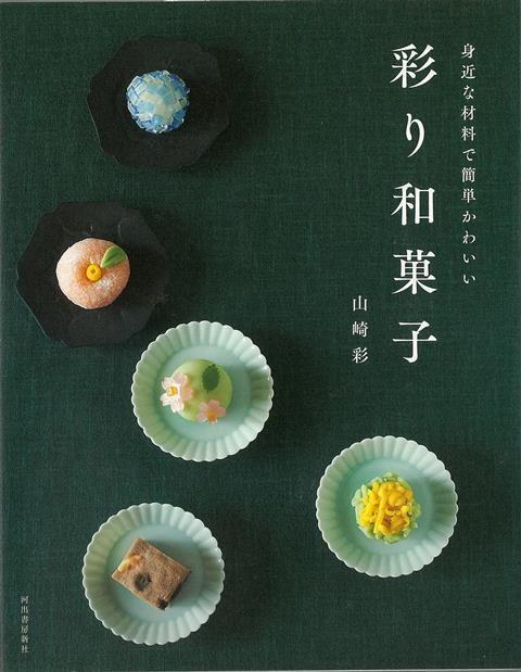 楽天ブックス バーゲン本 彩り和菓子ー身近な材料で簡単かわいい 山崎 彩 本