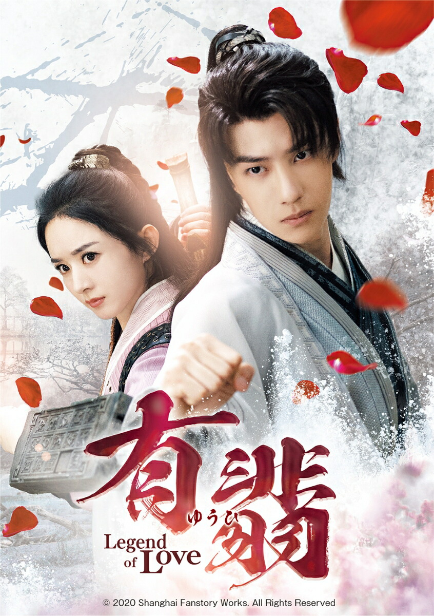 楽天ブックス: 有翡(ゆうひ) -Legend of Love- DVD SET1 - ウー・ジンユアン[呉錦源] - チャオ・リーイン[趙麗穎] -  4550510022475 : DVD