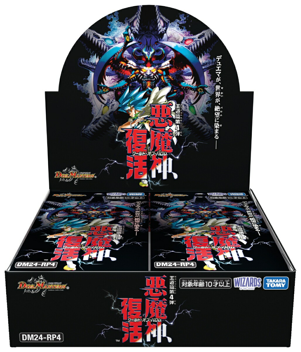 DM24-RP4 デュエル・マスターズTCG 王道篇第4弾 「悪魔神 復活」BOX画像