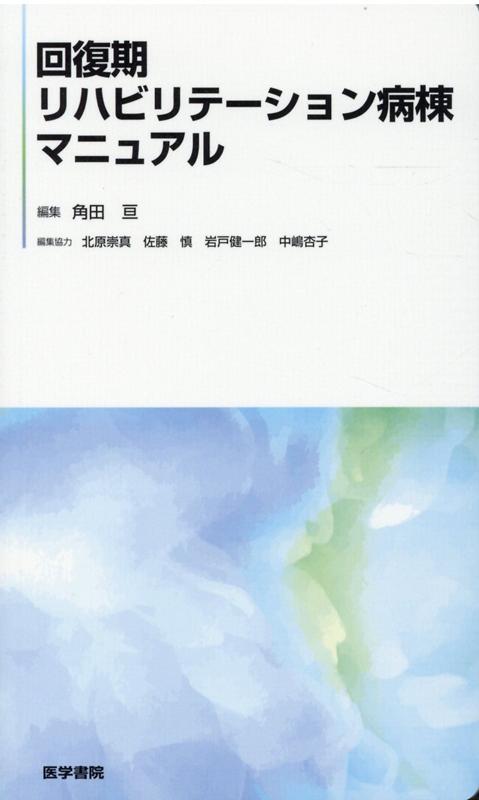 楽天ブックス: 回復期リハビリテーション病棟マニュアル - 角田 亘