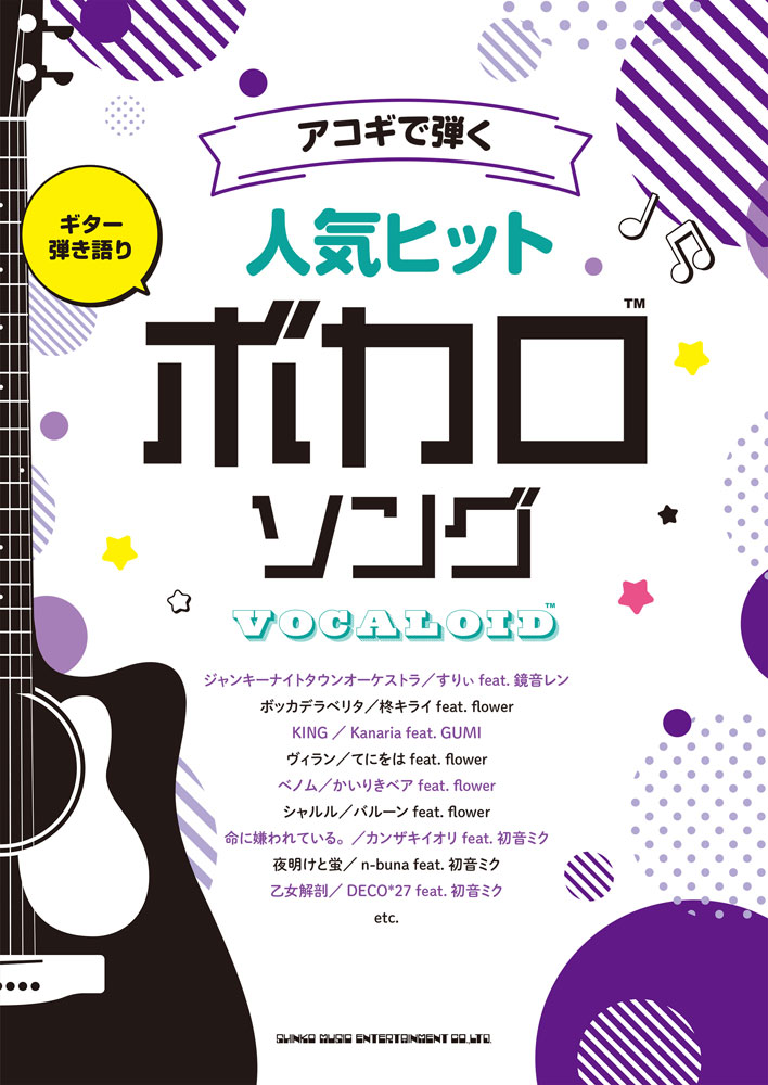 楽天市場 楽譜 ギター弾き語り アコギで弾く人気のボカロソングあつめてみた メール便を選択の場合送料無料 エイブルマート