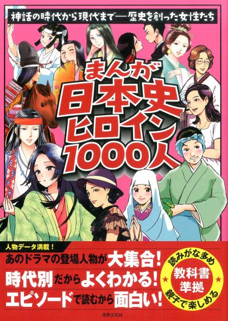 楽天ブックス まんが日本史ヒロイン1000人 本