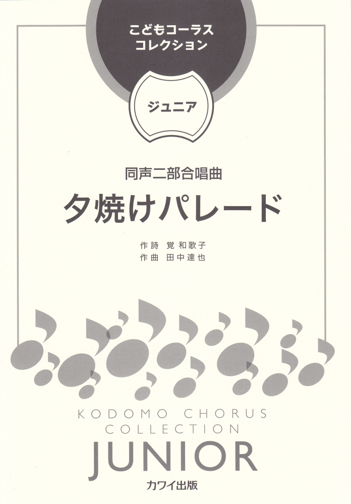 楽天ブックス 田中達也 夕焼けパレード 同声二部合唱曲 本