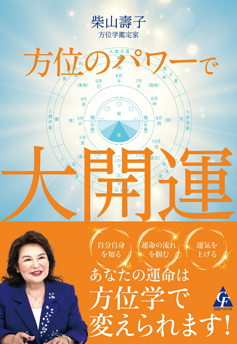 方位のパワーで大開運[柴山壽子]